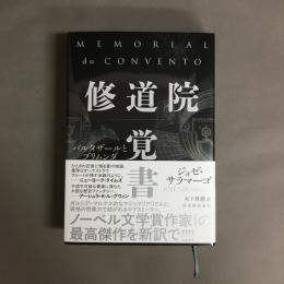 修道院覚書