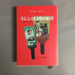 ミシンと日本の近代