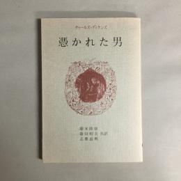 憑かれた男