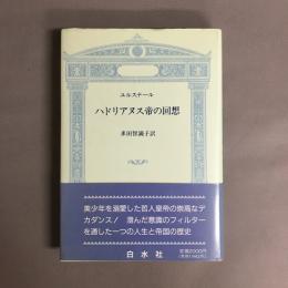 ハドリアヌス帝の回想