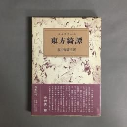 東方綺譚