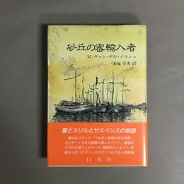 砂丘の密輸入者
