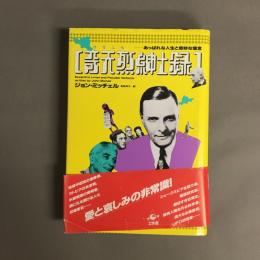 奇天烈紳士録 : あっぱれな人生と奇妙な信念