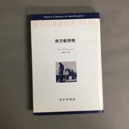 南方郵便機