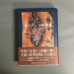 呪のデュマ倶楽部
