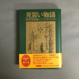 見習い物語