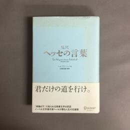 超訳ヘッセの言葉