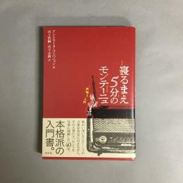 寝るまえ5分のモンテーニュ