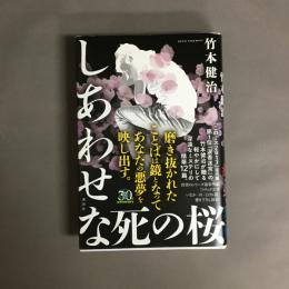 しあわせな死の桜