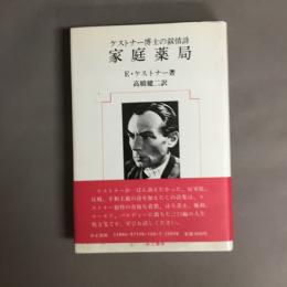 家庭薬局 : ケストナー博士の叙情詩