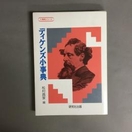 ディケンズ小事典
