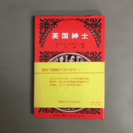 英国紳士