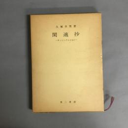 閑適抄 : ギッシングとともに