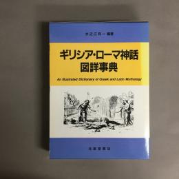 ギリシア・ローマ神話図詳事典 : 天地創造からローマ建国まで