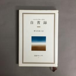 自省録