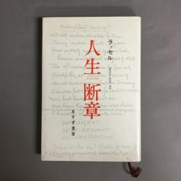 人生についての断章