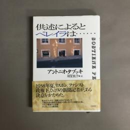 供述によるとペレイラは…