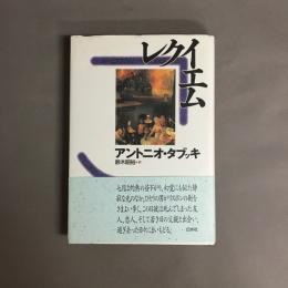 レクイエム