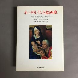 ネーデルラント絵画史