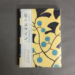 夢二デザイン