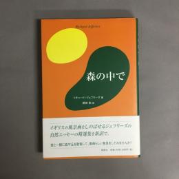 森の中で