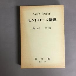 モントローズ綺譚
