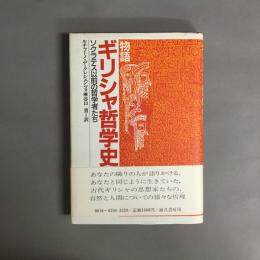 物語ギリシャ哲学史 : ソクラテス以前の哲学者たち