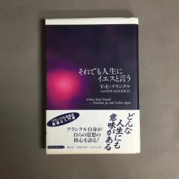 それでも人生にイエスと言う