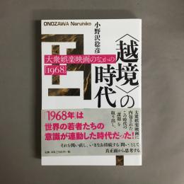 〈越境〉の時代 大衆娯楽映画のなかの「１９６８」