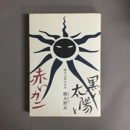 黒い太陽と赤いカニ : 岡本太郎の日本