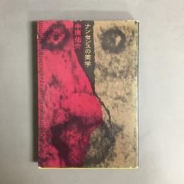 ナンセンスの美学