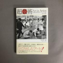 超芸術 : 前衛美術家たちの足跡1963-1969