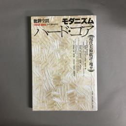 モダニズムのハード・コア : 現代美術批評の地平