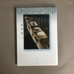 表象の多面体 : キーファー、ジャコメッリ、アヴェドン、コールハース