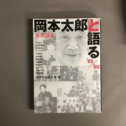 連続講座岡本太郎と語る'01/'02