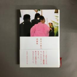 在日の恋人