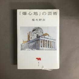 「爆心地」の芸術