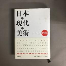 日本・現代・美術