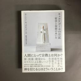 キェルケゴールの日記