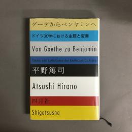 ゲーテからベンヤミンへ