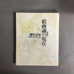 絵画論の現在 : マネからモンドリアンまで