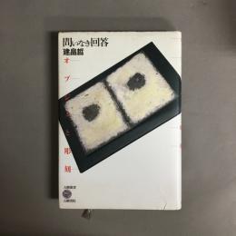 問いなき回答 : オブジェと彫刻