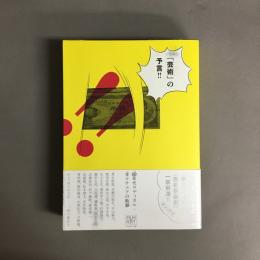 「芸術」の予言!! : 60年代ラディカル・カルチュアの軌跡