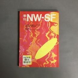 季刊 NW-SF 1976年8月第12号