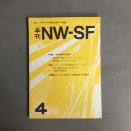 季刊 NW-SF vol.4　 特集:内宇宙の迷宮
