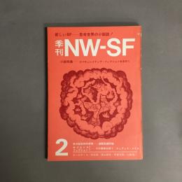 季刊NW-SF vol.2　特集　スペキュレイティヴ・フィクションを求めて