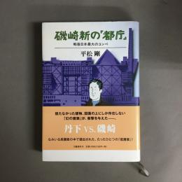 磯崎新の「都庁」 : 戦後日本最大のコンペ