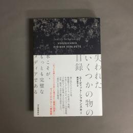 失われたいくつかの物の目録
