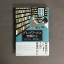 グレゴワールと老書店主