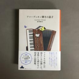 アコーディオン弾きの息子